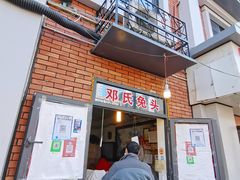 门面-邓氏兔头