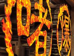 -大嫂镬仔·焖鸡煲·啫啫煲(逢源路店)