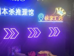 -剧狐剧本杀(徐汇1号店)