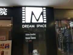 -梦想空间私人影院(金山万达店)