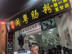 门面-陈伯手工鱼丸(鼓浪屿沙滩店)
