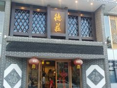 门面-重庆德庄火锅(体育中心店)