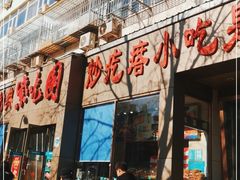 门面-紫光园(创始店)