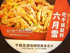 -六月雪干锅(绵阳王府井百货店)