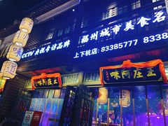 门面-王庄阿咪海鲜大排档(上下杭店)