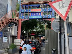 门面-连手特色烤串