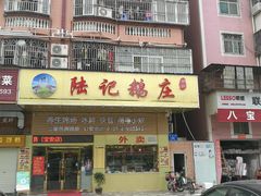 -陆记鹅庄·潮汕菜·狮头鹅(大仟里店)
