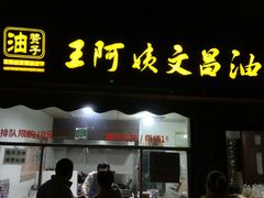 门面-王阿姨文昌油赞子(府桥街店)