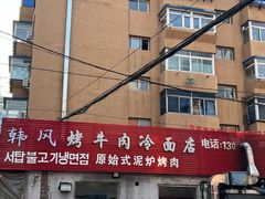 -韩风烤牛肉冷面店