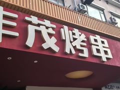 -丰茂烤串(全国首店)