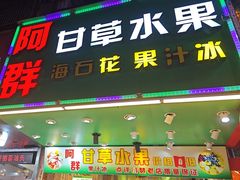 -阿群甘草水果