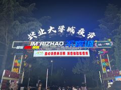 -大学城夜市