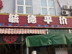 门面-天津乾毓德饭庄·清真传统炒菜·海鲜烧烤(咸阳路店)