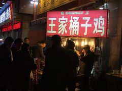 门面-清真·王家桶子鸡