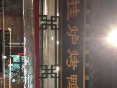 门面-北平食府.北京烤鸭(亦庄店)