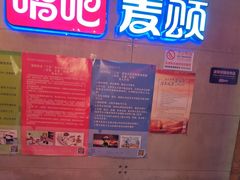 -唱吧麦颂KTV(西单华威潮铺街店)