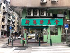 门面-新鸿发咖啡美食