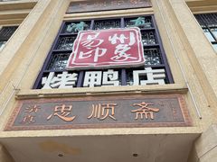 门面-忠顺斋易州印象烤鸭店(东关新村店)