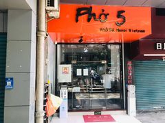 门面-PHO·5越南牛肉粉(建新路店)