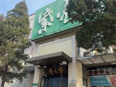 -紫光园(劲松店)