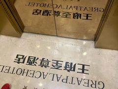 -大同王府至尊酒店