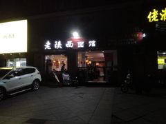 门面-老陕西面馆(庄市店)