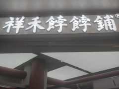 -祥禾饽饽铺·中式糕点(北京来福士店)