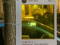 -LAMP BAR 水烟音乐酒吧