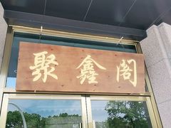 -聚鑫阁江浙菜·非遗传承技艺(青村帝华园店)