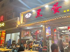 -黑蛋烤肉坊(光华路总店)
