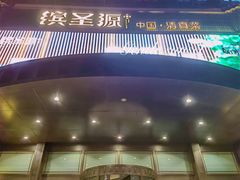 -缤圣源中国清真菜(群力店)