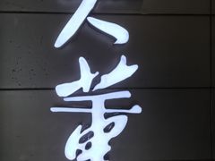 -大董(华贸购物中心店)