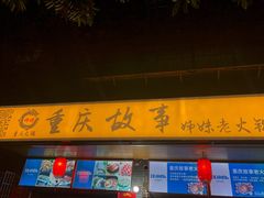 门面-重庆故事姊妹老火锅(财经学院店)