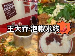-王大乔泡椒米线·小火锅(深圳欢乐世纪店)