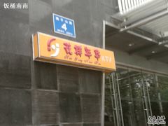 -幸福时光KTV(燕子山路店)