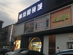 -横岗眼镜城