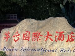 -茅台国际大酒店