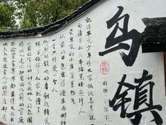 -乌镇西栅景区