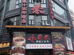 -小柴米·传统江西菜(万寿宫店)