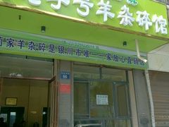 门面-蔺家老字号羊杂碎馆