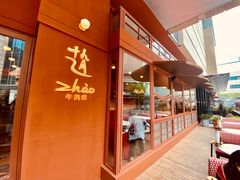 -ZHAO赵·牛扒坊(万象城店)