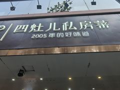 -四灶儿·2005地道杭帮菜(杭州鼓楼1店)