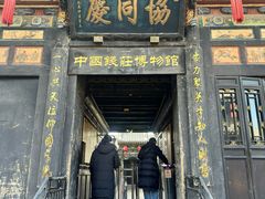 -协同庆钱庄博物馆