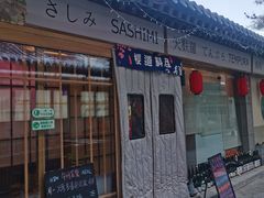 -樱之味精致料理融合餐厅