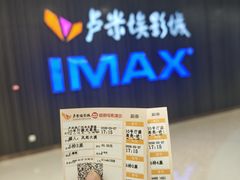 -卢米埃影城(合生广场IMAX店)