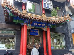 -三盛轩回民饺子馆