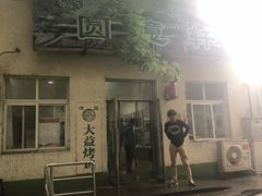 -大益烤鸡