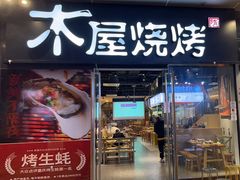 -木屋烧烤(龙湖天街店)