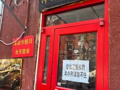 -沣元春饼馆(幸福巷店)