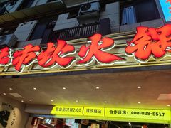 -牛市坎火锅(建设路店)